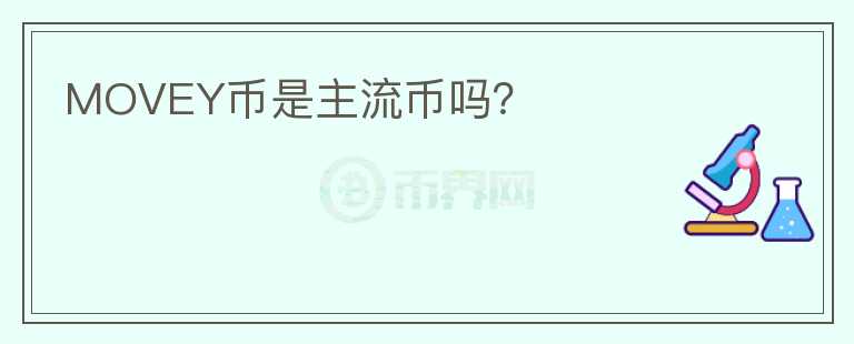 MOVEY幣是主流幣嗎？