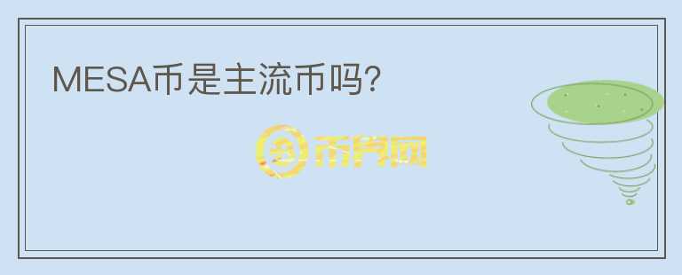 MESA幣是主流幣嗎？