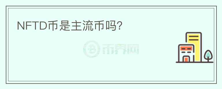 NFTD幣是主流幣嗎？