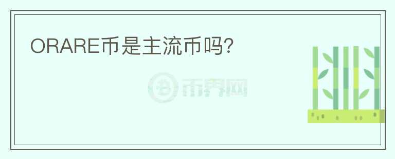 ORARE幣是主流幣嗎？