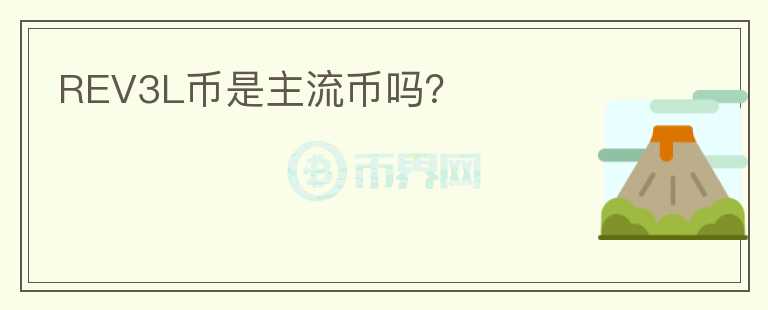 REV3L幣是主流幣嗎？