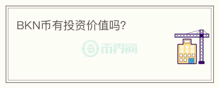 BKN幣有投資價值嗎？