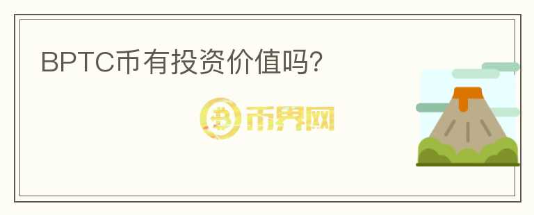 BPTC幣有投資價(jià)值嗎？