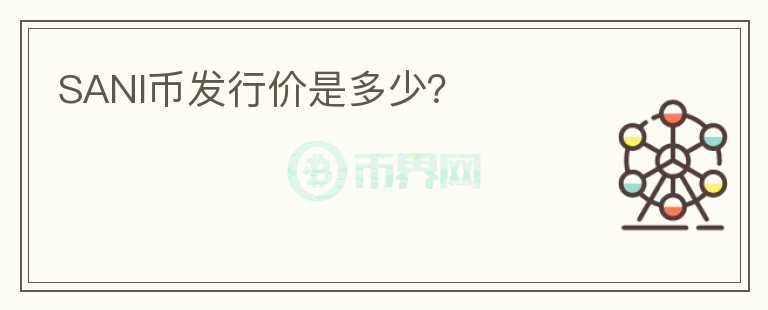 SANI幣發(fā)行價(jià)是多少？