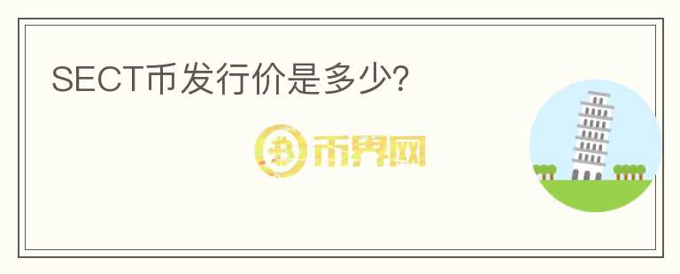 SECT幣發(fā)行價是多少？
