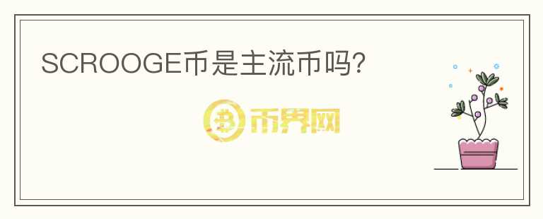 SCROOGE幣是主流幣嗎？