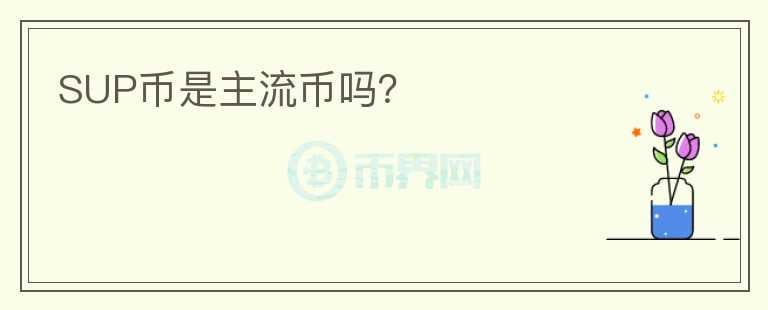 SUP幣是主流幣嗎？