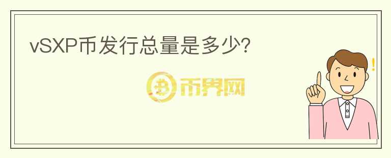 vSXP幣發(fā)行總量是多少？