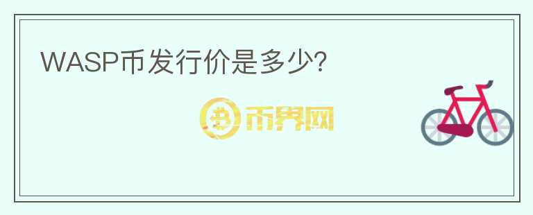 WASP幣發(fā)行價(jià)是多少？