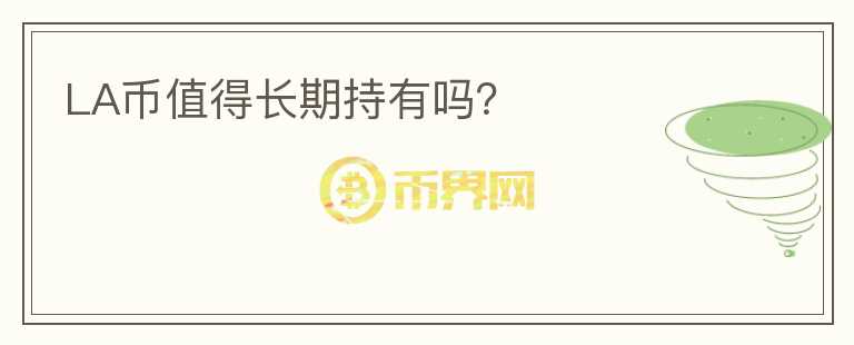 LA幣值得長期持有嗎？