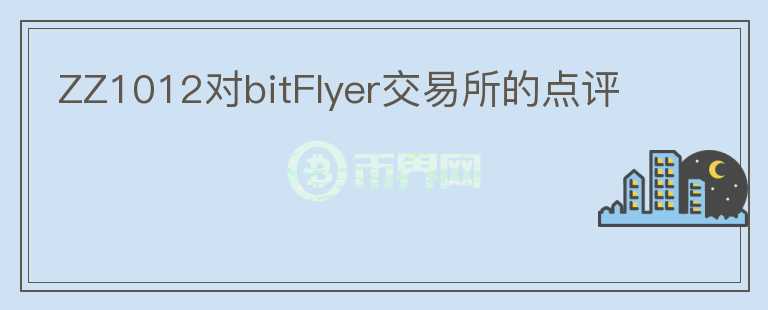 ZZ1012對bitFlyer交易所的點(diǎn)評(píng)