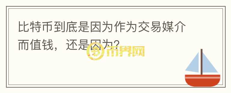 比特幣到底是因?yàn)樽鳛榻灰酌浇槎靛X，還是因?yàn)椋?></p>              <!-- 自定義-->
                            <p><p>比特幣因?yàn)椴荒軈⑴c流通（也就是不能購(gòu)買任何的商品），所以一直處于被炒作的狀態(tài)。</p>只要沒(méi)有任何人來(lái)炒作，它就會(huì)直線下滑到底的。這就是一個(gè)被炒作起來(lái)的東西，千萬(wàn)不要上當(dāng)受騙。</p>                          </div>



          </div>

          <!--其他回答 start-->
                    
          
          
          <!--zuixin-->
          <!--<div   id=
