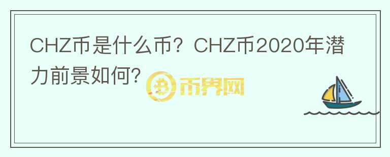 CHZ幣是什么幣？CHZ幣2020年潛力前景如何？