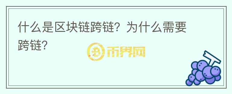 什么是區(qū)塊鏈跨鏈？為什么需要跨鏈？