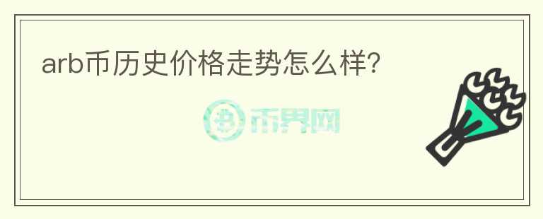 arb幣歷史價格走勢怎么樣？