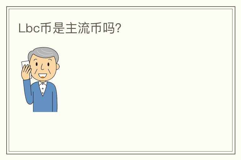 Lbc幣是主流幣嗎？