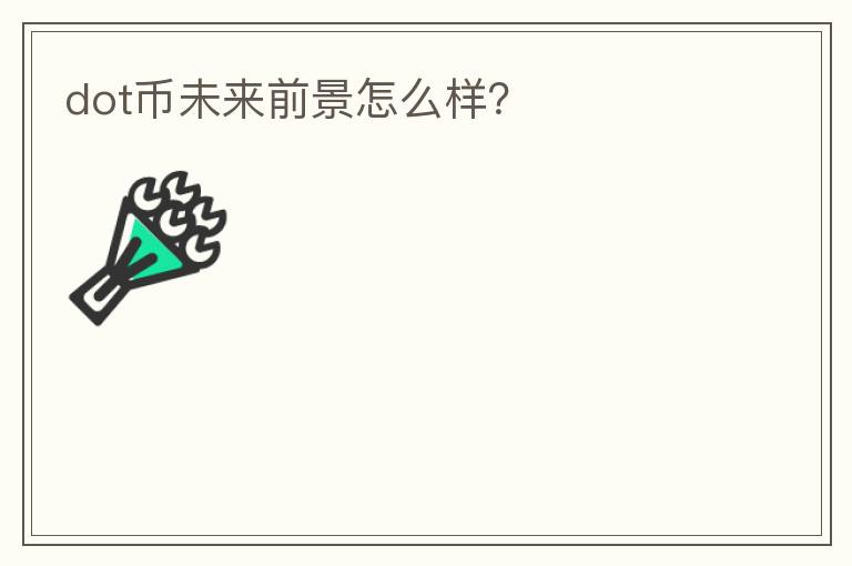 dot幣未來前景怎么樣？