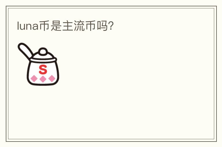 luna幣是主流幣嗎？