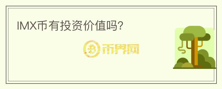 IMX幣有投資價(jià)值嗎？