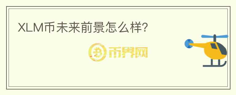 XLM幣未來前景怎么樣？