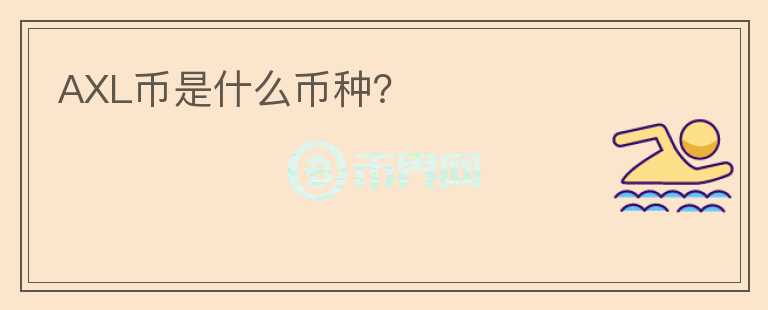 AXL幣是什么幣種？