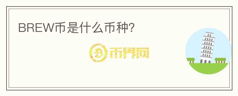 BREW幣是什么幣種？