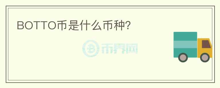 BOTTO幣是什么幣種？