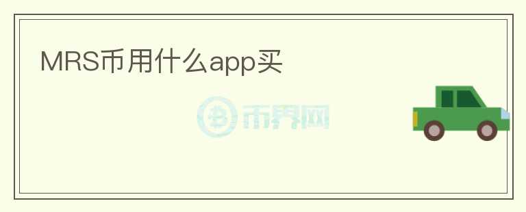 MRS幣用什么app買