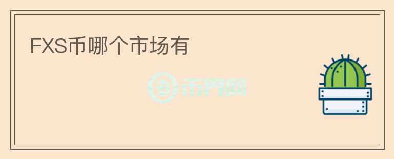 FXS幣哪個市場有