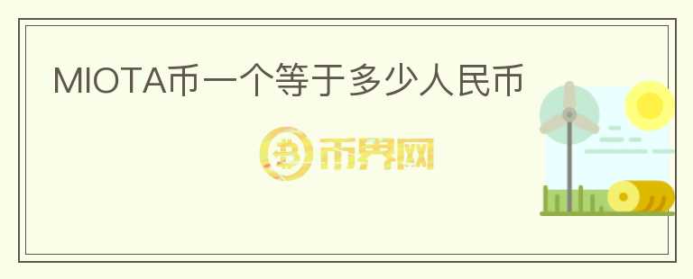 MIOTA幣一個(gè)等于多少人民幣