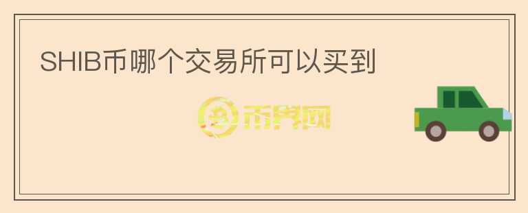 SHIB幣哪個交易所可以買到