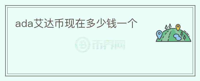 ada艾達(dá)幣現(xiàn)在多少錢一個