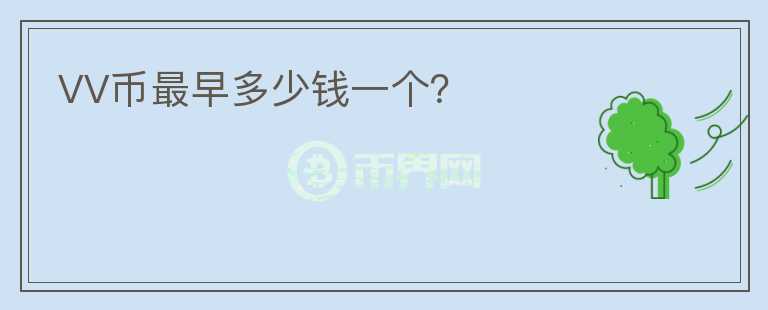 VV幣最早多少錢一個(gè)？