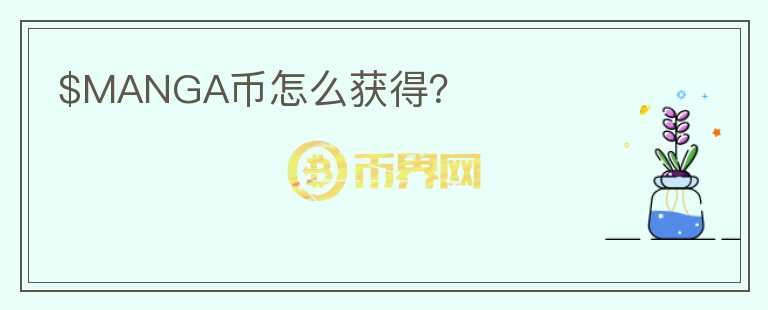 $MANGA幣怎么獲得？