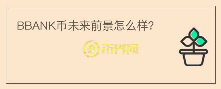 BBANK幣未來前景怎么樣？