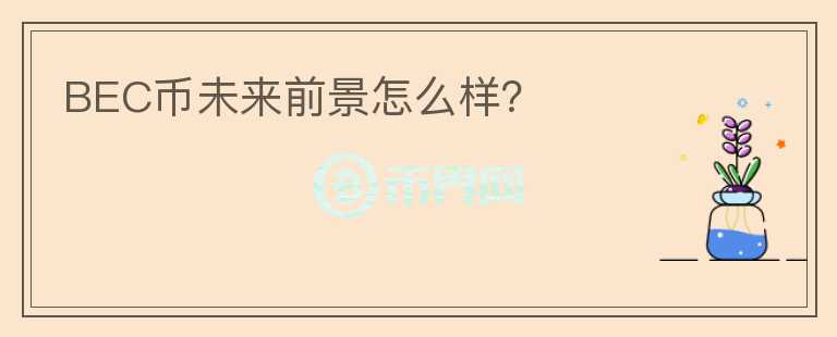 BEC幣未來前景怎么樣？