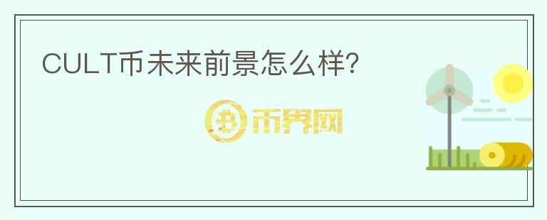 CULT幣未來(lái)前景怎么樣？