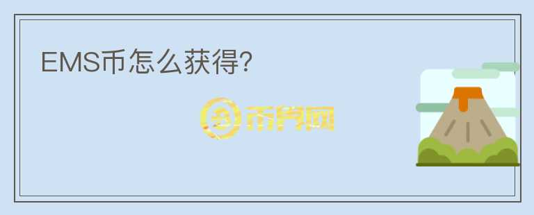EMS幣怎么獲得？