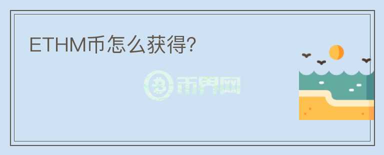 ETHM幣怎么獲得？
