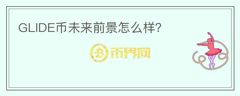 GLIDE幣未來前景怎么樣？