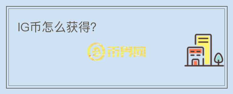 IG幣怎么獲得？