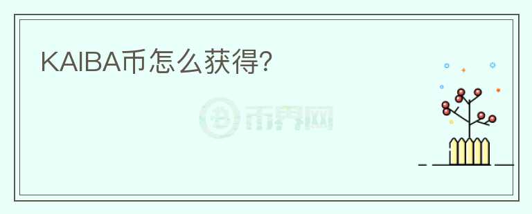 KAIBA幣怎么獲得？