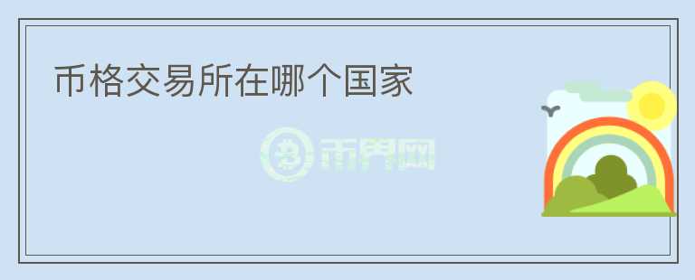 幣格交易所在哪個國家