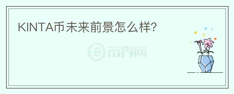 KINTA幣未來前景怎么樣？