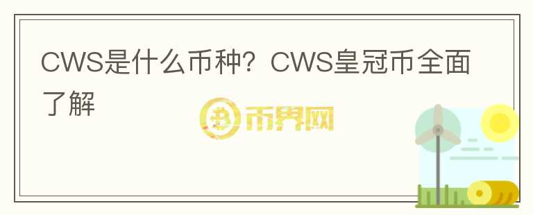 CWS是什么幣種？CWS皇冠幣全面了解