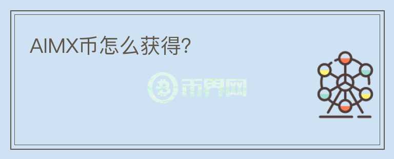AIMX幣怎么獲得？