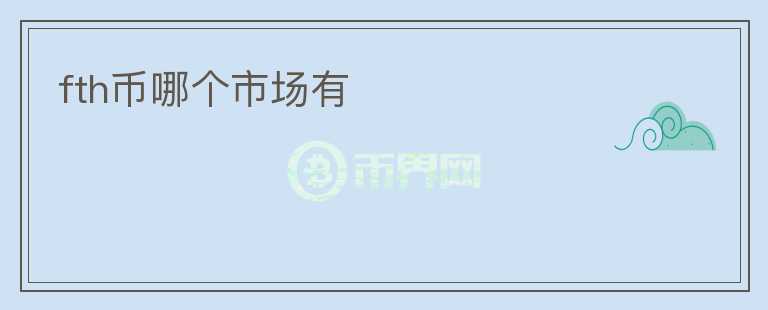 fth幣哪個市場有