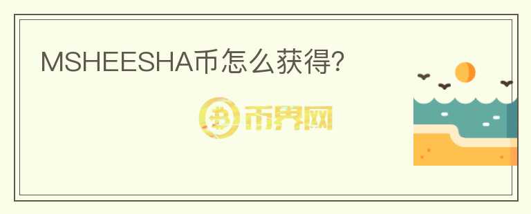 MSHEESHA幣怎么獲得？