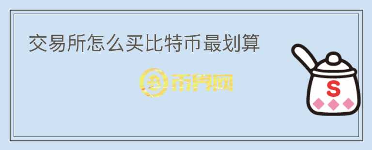 交易所怎么買比特幣最劃算