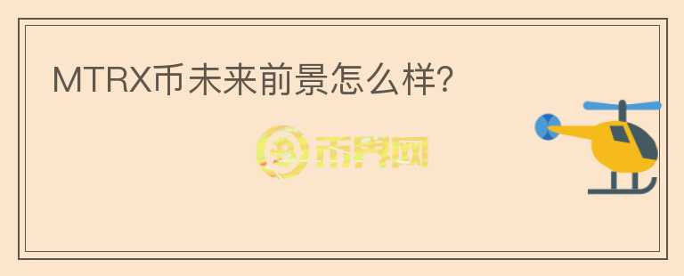 MTRX幣未來前景怎么樣？